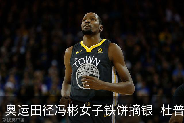 奥运田径冯彬女子铁饼摘银 杜普兰蒂斯破世界纪录