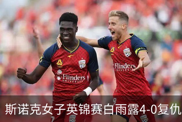 斯诺克女子英锦赛白雨露4-0复仇埃文斯 首度夺冠