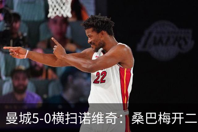 曼城5-0横扫诺维奇：桑巴梅开二度，马雷斯卡豪赌青春