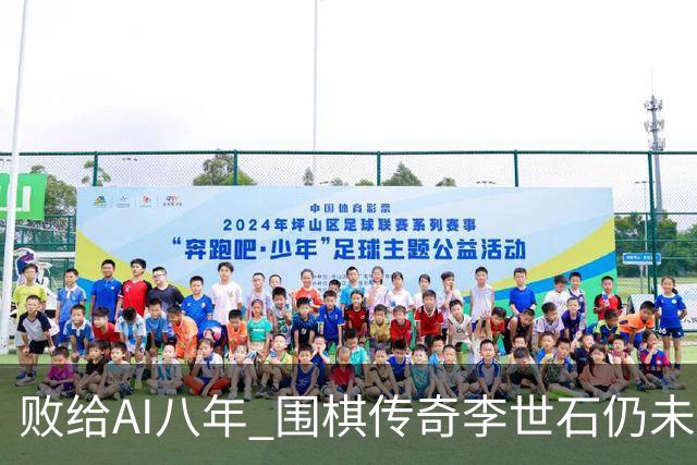 败给AI八年 围棋传奇李世石仍未走出AlphaGo阴影