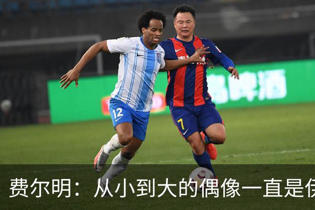 费尔明：从小到大的偶像一直是伊涅斯塔和梅西，想和他们同场竞技