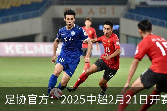 足协官方：2025中超2月21日开赛11月22日结束
